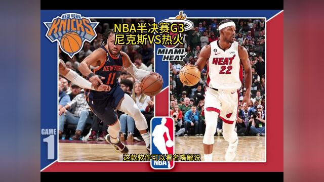 NBA半决赛高清视频尼克斯vs热火直播在线(免费)比赛全场回放录像