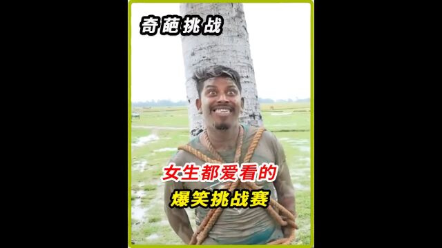 一场不可思议的爆笑挑战赛,谁能拿走神秘大奖?