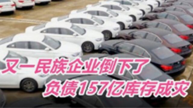 又一民族车企扛不下去了,欠债157亿宣布破产,首富变成了首负