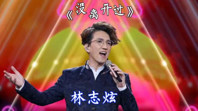 歌曲鉴赏,《没离开过》,林志炫的演唱全程高能,十分震撼