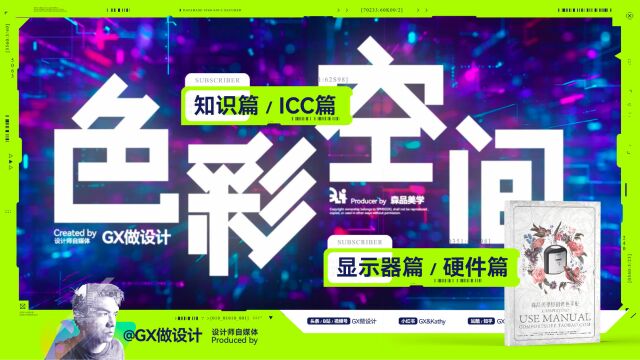 GX原创课程色彩空间开讲啦!知识篇,ICC篇,显示器篇,硬件篇