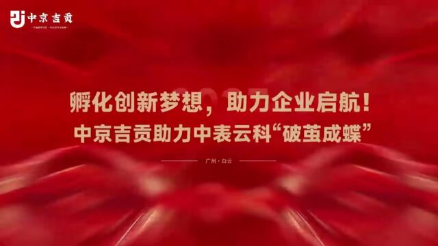 孵化创新梦想,助力企业启航!中京吉贡助力中表云科“破茧成蝶”