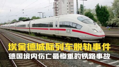 1998年埃舍德城际列车脱轨事件.德国境内伤亡最惨重的铁路事故_高清