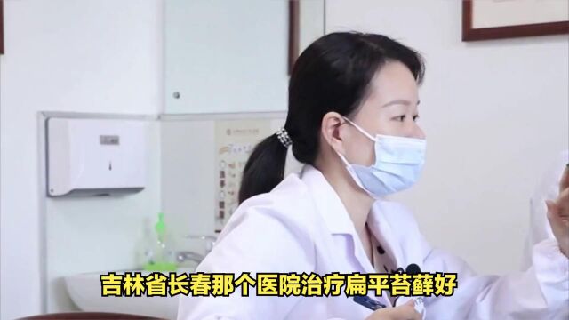 吉林省长春哪个医院治疗口腔扁平苔藓好一些?吉林东方中医院口腔黏膜中心