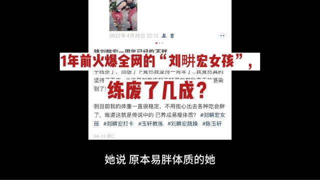 1年前火爆全网的“刘畊宏女孩”,练废了几成?