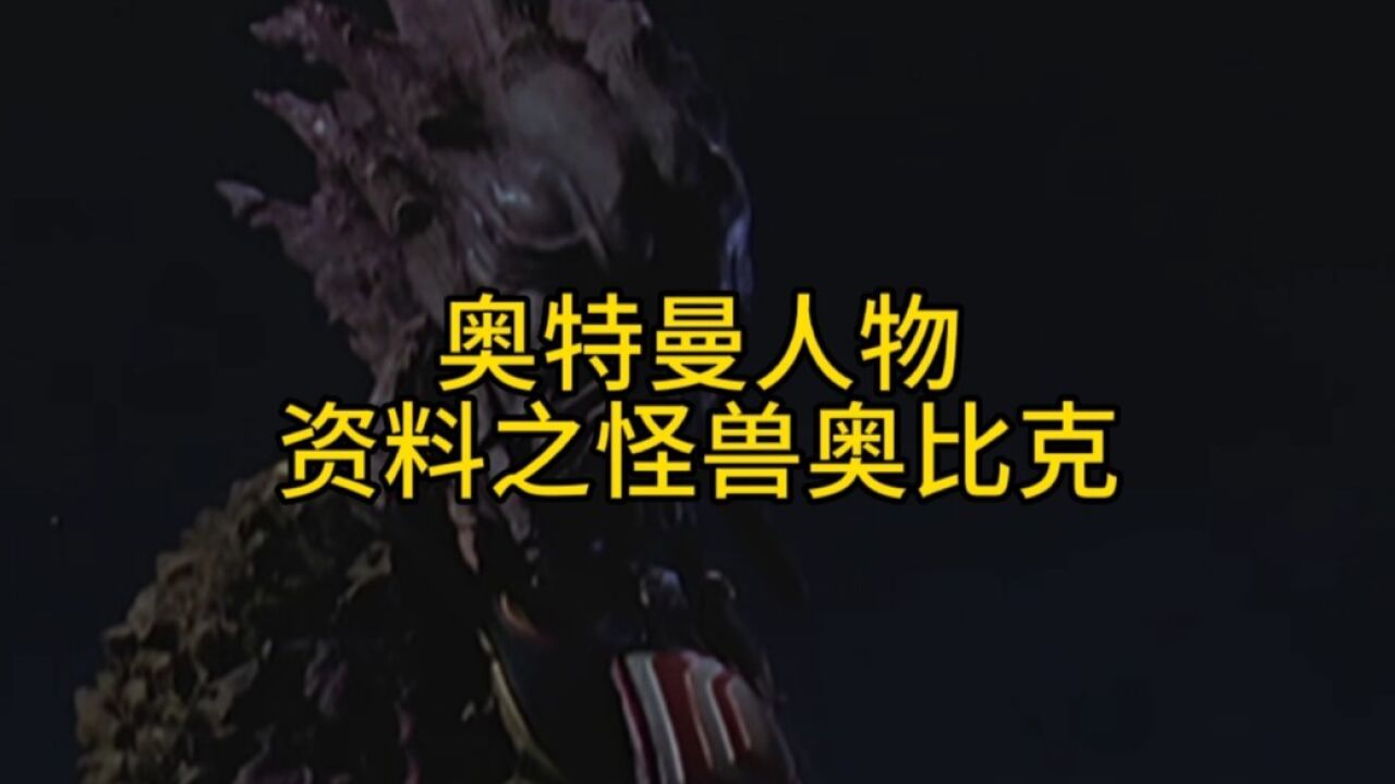 奥特曼人物资料:怪兽奥比克!