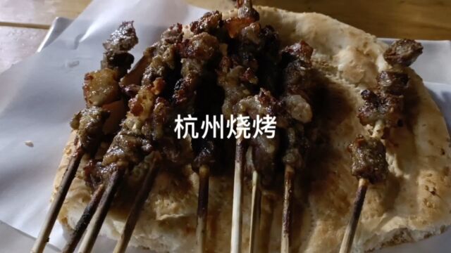 杭州烧烤,真羊肉