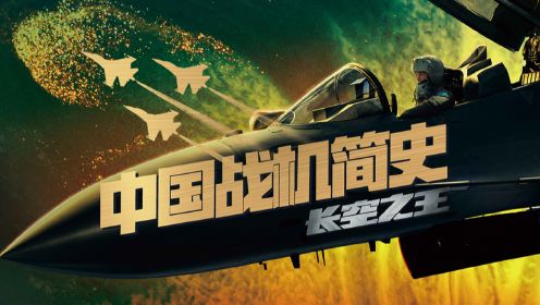 第03集 《长空之王》的秘密：歼20如何成为中国空军王牌？