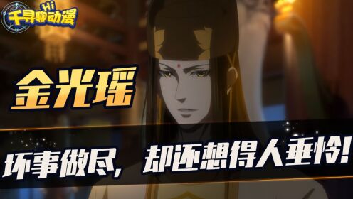 《魔道祖师》金光瑶如果换个身份还会作恶吗？蓝曦臣却是他的光！_高清1080P在线观看平台_腾讯视频