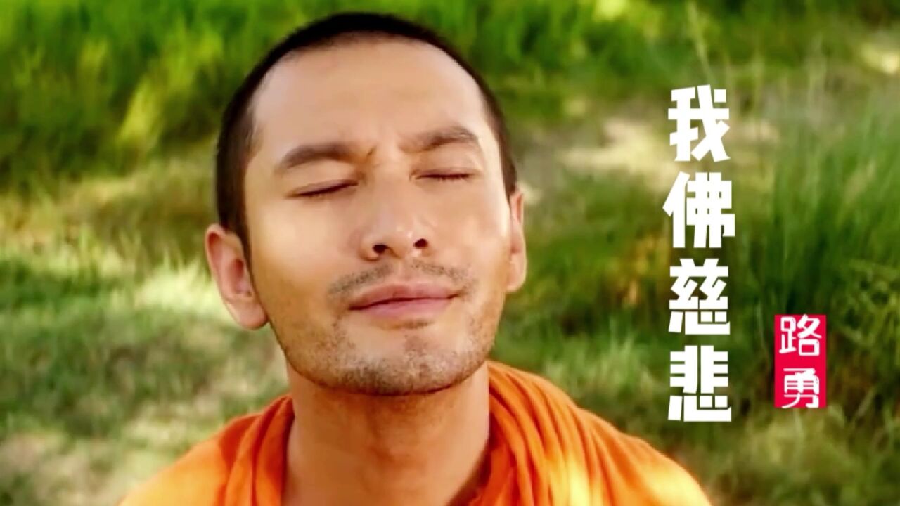 路勇老师一首《我佛慈悲》,让人放下烦恼,工作之余听听太解压了
