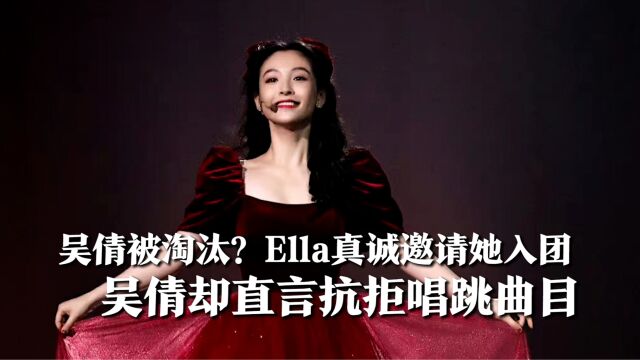 吴倩被淘汰?Ella爆夸吴倩真诚邀请她入团,吴倩却直言抗拒唱跳曲目