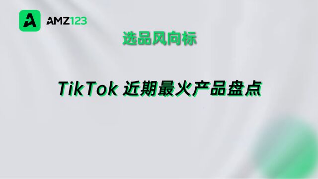 TikTok带火!亚马逊上这些产品卖到断货!