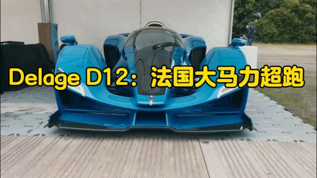 Delage D12:混合动力超级跑车