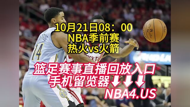 NBA季前赛官方在线直播:热火vs火箭(高清)全程视频直播