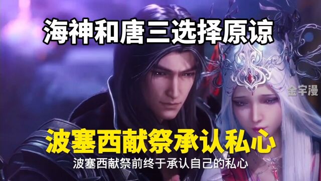 斗罗大陆:唐三选择原谅海神,波塞西承认私信