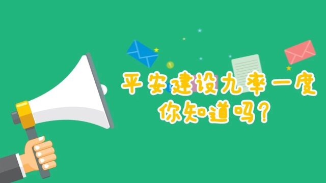 【平安建设】@榆林人,“九率一度”齐参与,平安建设我知晓