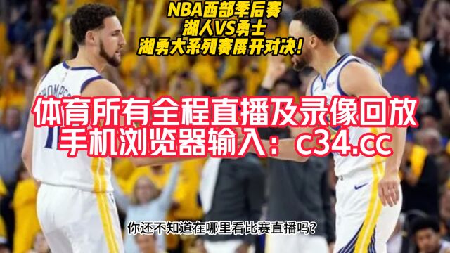 直播NBA半决赛直播:湖人vs勇士(中文)现场全程高清全场赛事