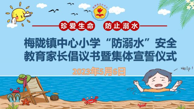 2023年春季梅陇镇中心小学“防溺水”安全教育家长倡议书暨集体宣誓仪式”