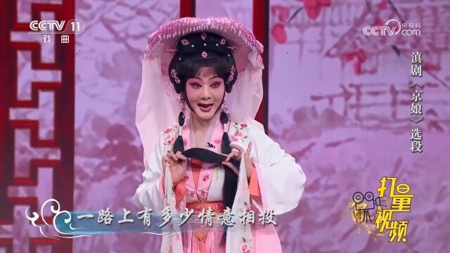 滇剧《京娘》选段,陈亚萍饰演赵京娘,男子汉勇武气更见温柔