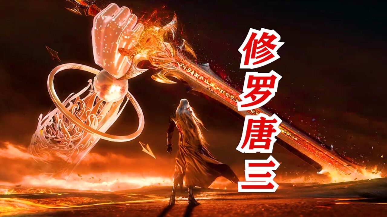 斗罗大陆星斗献祭唐三图片