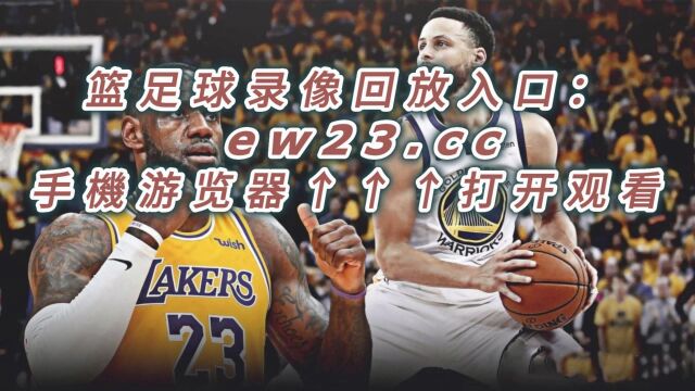 NBA官方免费G2回放湖人vs勇士全场完整录像回放中文全场赛事观看