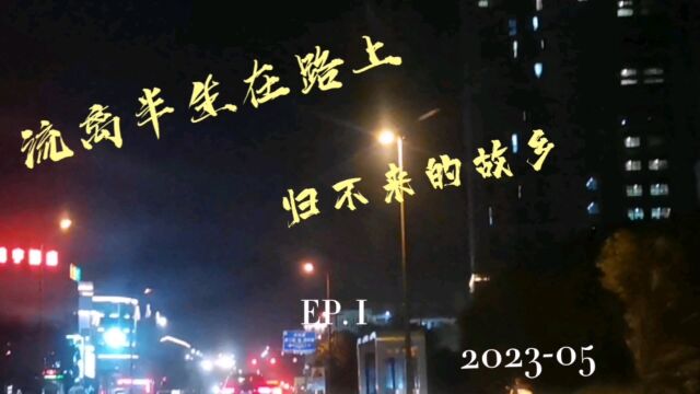 一直在路上,一直有风景,心酸的故事只有这样的夜景跟音乐陪伴