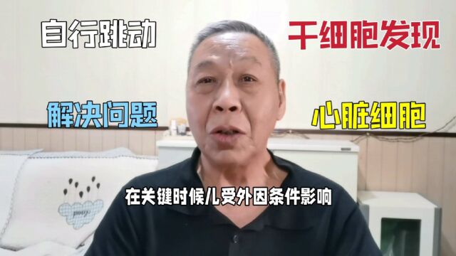 干细胞已经形成产业,新发型心脏细胞自行跳动,集体规律解决问题