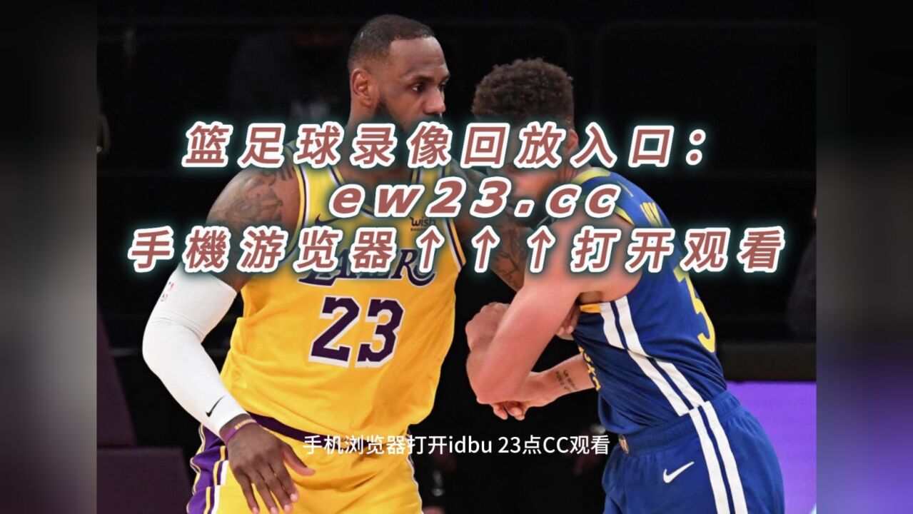 2023nba西部半决赛官方g1回放湖人vs勇士全场录像回放高