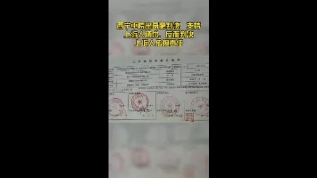 西宁中院出奇葩判决:支持上诉人请求,反而判决上诉人承担责任