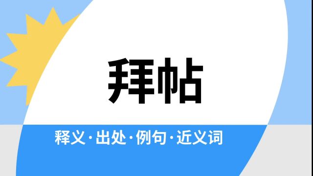 “拜帖”是什么意思?