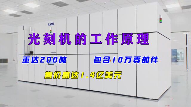 建造这个庞然大物竟然需要10万个零部件!光刻机的工作原理