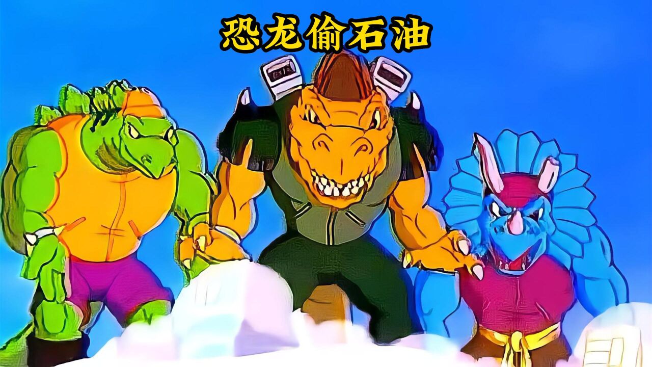 黄鼠龙想要点燃全球的油田让地球变暖,星际恐龙发现与其展开大战