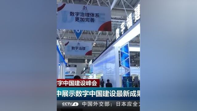 第六届数字中国建设峰会闭幕,峰会集中展示数字中国建设最新成果