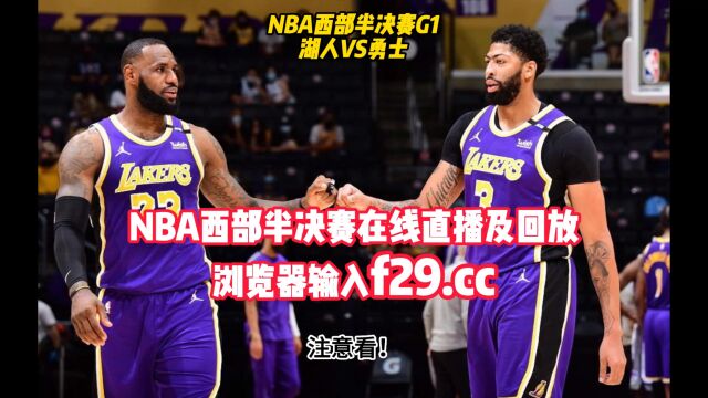 NBA季后赛官方直播:湖人vs勇士直播(篮球)高清视频免费观看直播