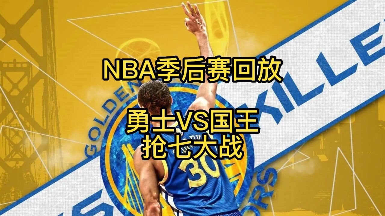 火箭vs勇士季后赛录像回放5.9的简单介绍