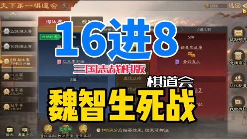 16进8，魏智生死战！