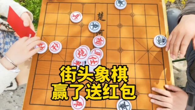 街头象棋,赢了送红包7