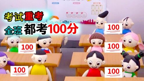考试重考，全班同学竟都得了100分_高清1080P在线观看平台_腾讯视频