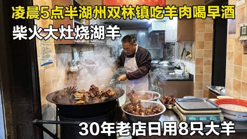 湖州双林镇甜口红烧羊肉，没皮去骨110元一斤，30年老店柴火大灶
