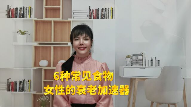 这6种食物,可以说是女人的“天敌”!女生们一定要少吃