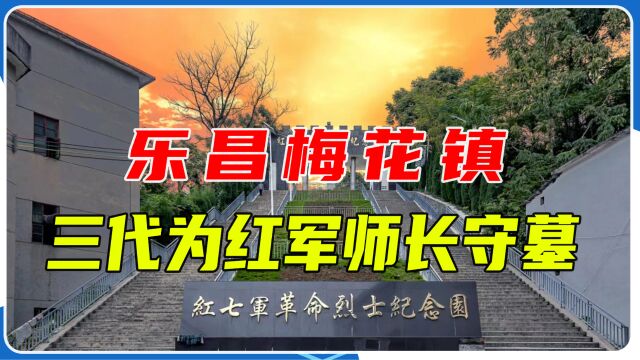 乐昌梅花镇,有一家三代为红军师长守墓,感动了许多人