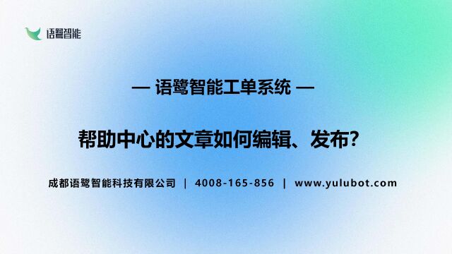 语鹭智能工单系统:帮助中心的文章如何编辑、发布?