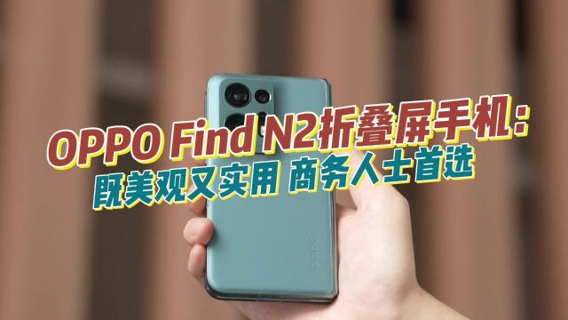 OPPO Find N2折叠屏手机:既美观又实用,商务人士首选