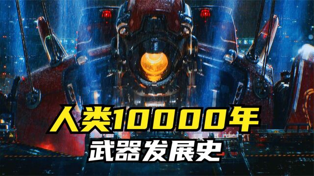 人类10000年武器发展史