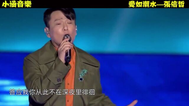 情歌王子张信哲最经典的一首歌曲,唱的人心都碎了,80后有多久没听了?