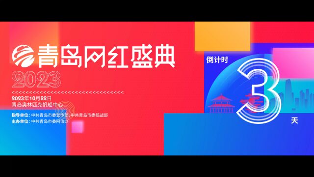 网聚正能量,温暖一座城, 2023 青岛网红盛典倒计时 3 天!