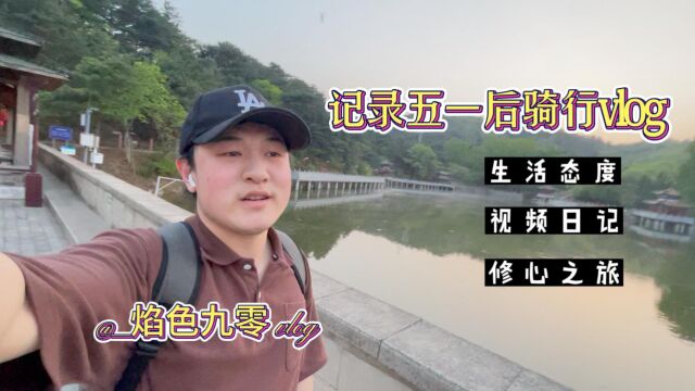 五一短暂结束,开始新的生活,精神与体力双充沛,记录五一后骑行vlog