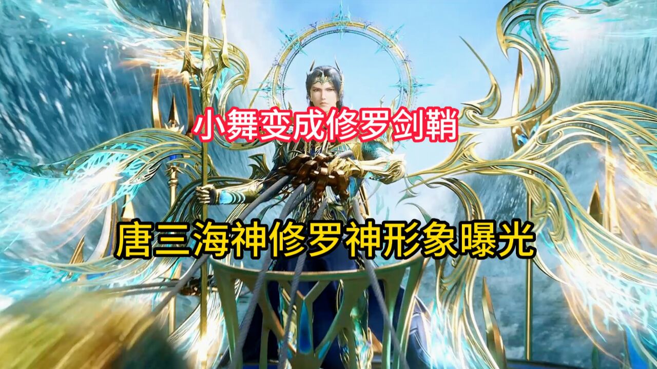 斗罗大陆:小舞变成修罗剑鞘,唐三海神修罗神形象曝光_高清1080P在线观看平台_腾讯视频