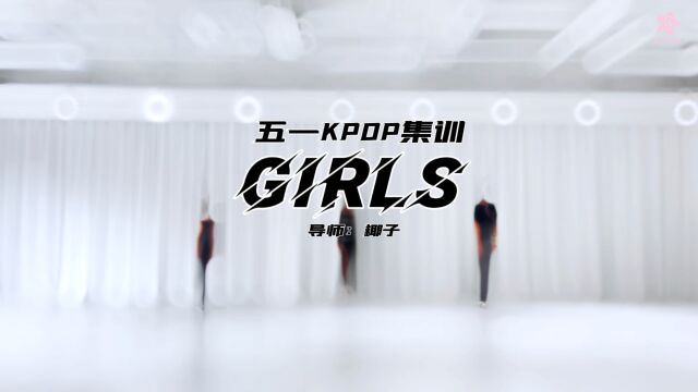 kpop韩舞集训《Girls》 青岛spink舞蹈