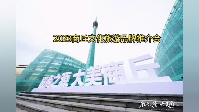 殷商之源.大美商丘2023商丘市文化旅游品牌推介在河南艺术中心 #为美好而来